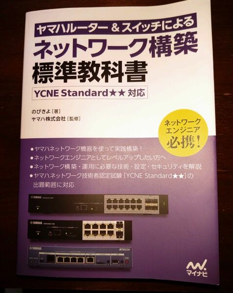 ヤマハルーター&スイッチによるネットワーク構築　標準教科書