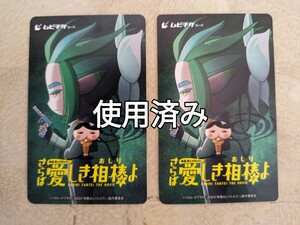 「使用済み」「おしりたんてい　さらば愛しき相棒よ」ムビチケ