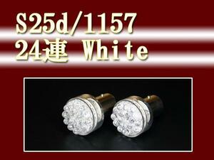 即決即納■Ｓ２５ｄ／１１５７－２４連ＬＥＤホワイト■新品２個