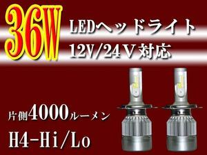 ■36W■高輝度ＬＥＤヘッドライト■H4-Hi/Lo■3000-4000LM■6000K■E6