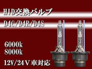 即決◆ＨＩＤ純正交換バルブ◆Ｄ４Ｃ/Ｄ４Ｒ/Ｄ４Ｓ-6000K8000K