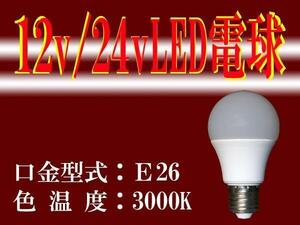 ■DC12V/24V■ＬＥＤ電球-2■E26■薄黄色（3000K）祭用提灯等