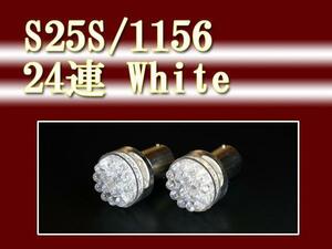 即決即納■Ｓ２５Ｓ／１１５６－２４連ＬＥＤホワイト■新品２個