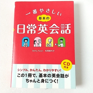 【美品】一番やさしい基本の日常英会話 Ｂｅｔｔｙ　Ｐａｌｅｎ／著　松岡美代子／著