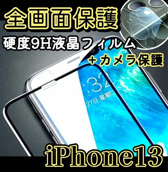 セット価格！！【iPhone13】全画面保護液晶ガラスフィルムカメラ保護セット 