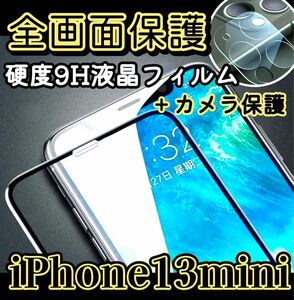 セット価格！！【iPhone13mini】全画面保護液晶ガラスフィルムカメラ保護セット