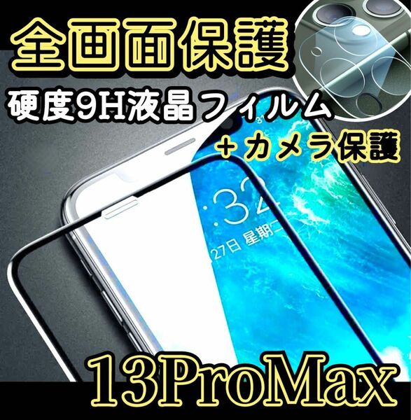セット価格！！【iPhone13ProMAX】全画面保護液晶ガラスフィルムカメラ保護セット
