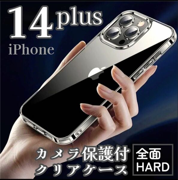 【iPhone14plus】 最強全保護☆ カメラ保護付きハードクリアケース クリスタルカラー