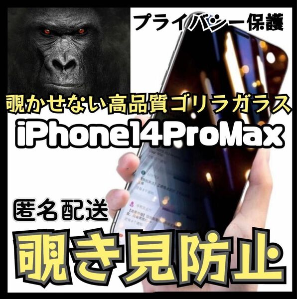 バカ売れ！世界のゴリラガラス 覗き見防止強化ガラスフィルム 【iPhone14ProMAX】 プライバシー保護！