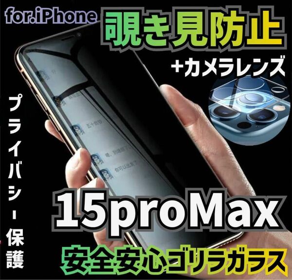 バカ売れ！【iPhone15ProMAX】覗き見防止強化フィルム・カメラ保護 セット割引 プライバシー保護 世界のゴリラガラス★