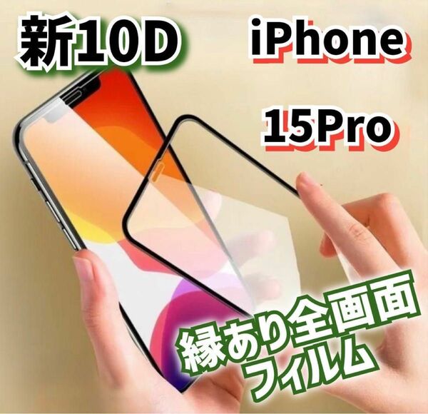 ★鉄壁ガード★液晶保護　【iPhone15Pro】最強強度10D全画面ガラスフィルム 全面保護★