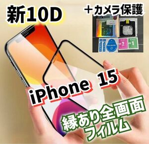 【鉄板ガード】10D全画面最強強度保護フィルムカメラ保護《iPhone15》セットでお得！！