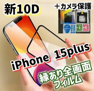 【鉄板ガード】10D全画面最強強度保護フィルムカメラ保護《iPhone15plus》 セットでお得！！