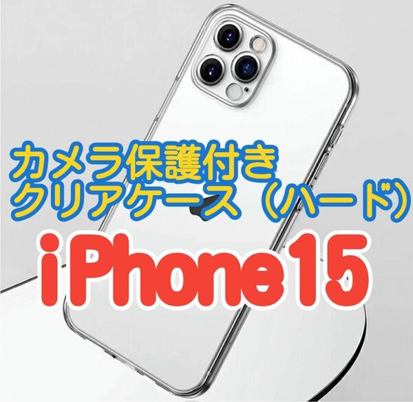 【iPhone15】 最強全保護☆ カメラ保護付きハードクリアケース クリスタルカラー