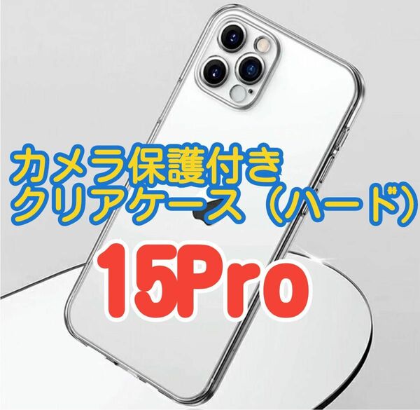 【iPhone15Pro】 最強全保護☆ カメラ保護付きハードクリアケース クリスタルカラー