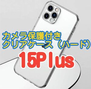 【iPhone15plus】 最強全保護☆ カメラ保護付きハードクリアケース クリスタルカラー