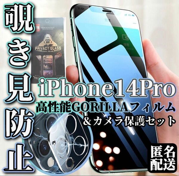 バカ売れ！【iPhone14Pro】覗き見防止強化フィルム・カメラ保護 セット割引 プライバシー保護 世界のゴリラガラス★