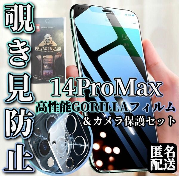 バカ売れ！【iPhone14ProMAX】覗き見防止強化フィルム・カメラ保護 セット割引 プライバシー保護 世界のゴリラガラス★