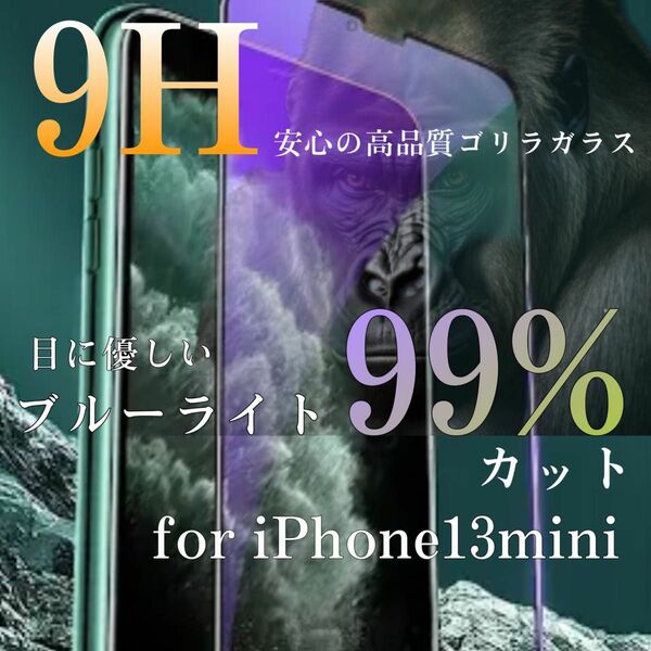 品質と価格を両立！【iPhone13mini】ブルーライト99%カットフィルム 世界のゴリラガラス★