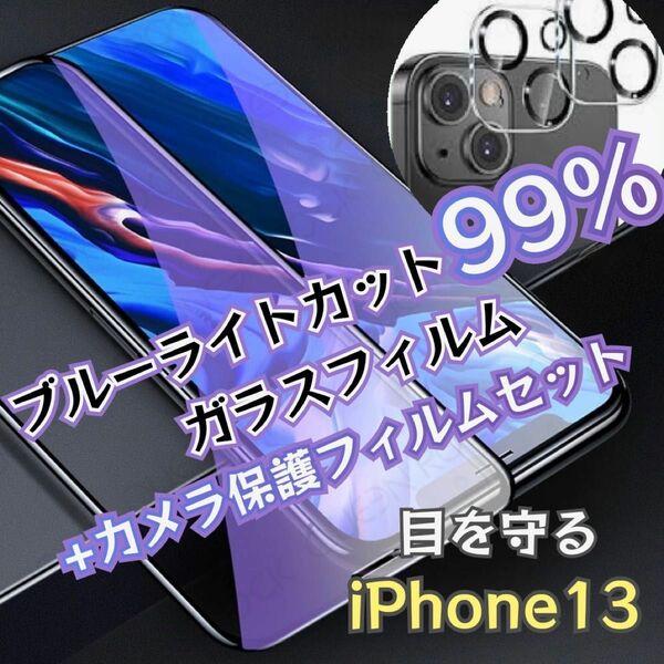 世界のゴリラフィルム★【iPhone13】ブルーライト99%カットフィルムカメラ保護 目を守る★目に優しい