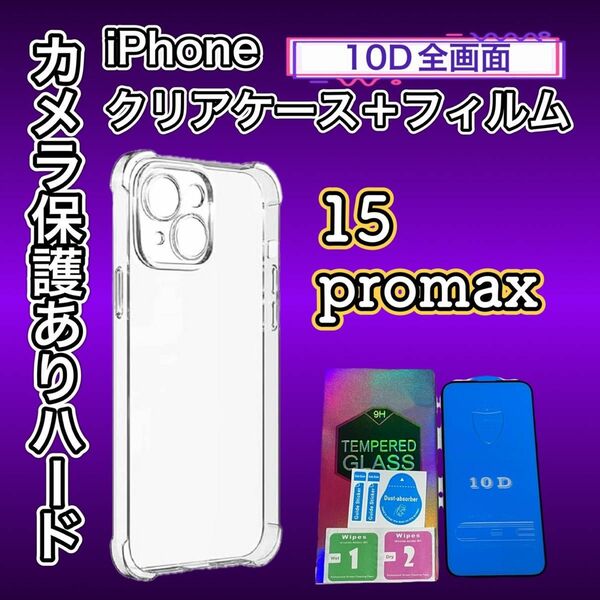 【iPhone15ProMAX】セット価格！！ 鉄板ガード！！10D最強強度ガラスフィルムカメラ保護付ハードケース