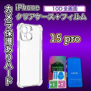 【iPhone15Pro】セット価格！！ 鉄板ガード！！10D最強強度ガラスフィルムカメラ保護付ハードケース