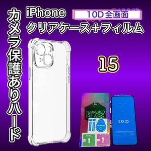 【iPhone15】セット価格// 鉄板ガード！！10D最強強度ガラスフィルムカメラ保護付ハードケース