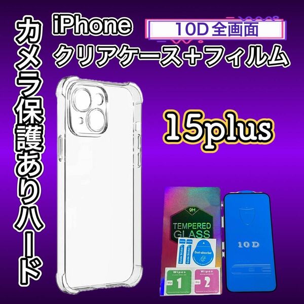 【iPhone15plus】セット価格！！ 鉄板ガード！！10D最強強度ガラスフィルムカメラ保護付ハードケース