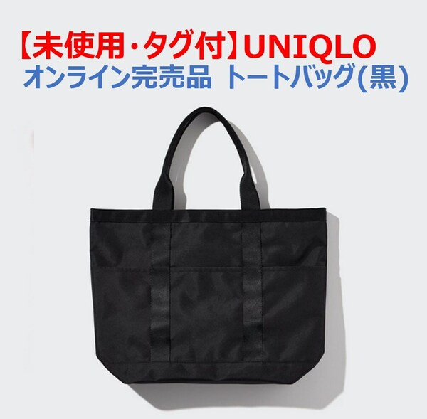 【オンライン完売】新品未使用ユニクロ　トートバッグ（黒）