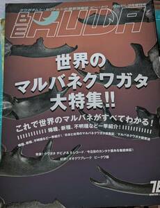 クワガタムシ・カブトムシの最新情報誌 ビー・クワ 月刊むし増刊号BEKUWA 　78 マルバネクワガタ 