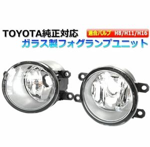 TOYOTA トヨタ 純正 フォグランプ ユニット プリウス 30系 40系 プリウスα 50系 アルファード アクア H8/H11/H16 互換 HID/LED 耐熱レンズ