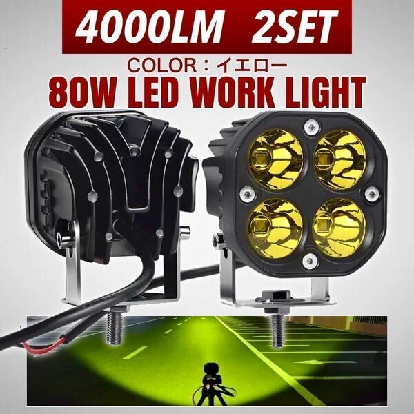 LED ワークライト 2個 80w バックランプ 作業灯 投光器 車幅灯 12v 24v バイク スポットライト フォグランプ トラック ダンプ イエロー