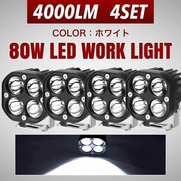 LEDワークライト 4個 80w バックランプ 作業灯 車幅灯 補助灯 投光器 12v 24v スポットライト フォグランプ トラック ダンプ トレーラー