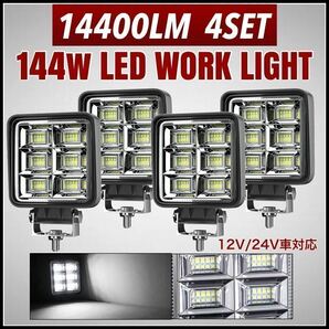 LEDワークライト 144w 4個 バックランプ 作業灯 車幅灯 補助灯 投光器 荷台照明 12v 24v スポットライト フォグランプ トラック ダンプ