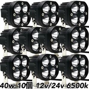 LEDワークライト 40w 10個 バックランプ 作業灯 車幅灯 補助灯 投光器 路肩灯 12v 24v スポットライト フォグランプ トラック ダンプ 爆光 