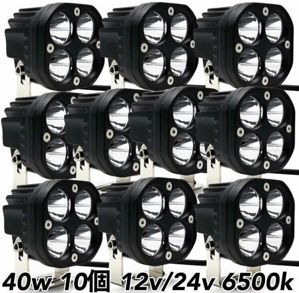 LEDワークライト 40w 10個 バックランプ 作業灯 車幅灯 補助灯 投光器 路肩灯 12v 24v スポットライト フォグランプ トラック ダンプ 重機