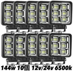 LEDワークライト 144w 10個 バックランプ 作業灯 車幅灯 補助灯 投光器 12v 24v スポットライト フォグランプ トラック ダンプ トレーラー