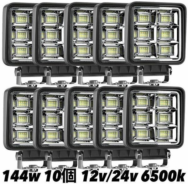 LEDワークライト 144w 10個 バックランプ 作業灯 車幅灯 補助灯 投光器 12v 24v スポットライト フォグランプ トラック ダンプ トレーラー 