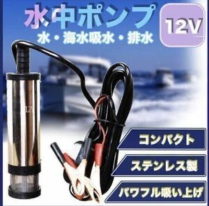 水中ポンプ 12V 小型 ワニクリップ ビルジポンプ クランプ 農業 海水 家庭用 船舶 キャンプ シャワー ボート 釣り ライブウェル 排水 給水