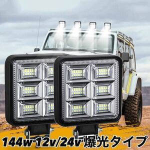 LEDワークライト 288w 2個 バックランプ 作業灯 車幅灯 補助灯 投光器 12v 24v スポットライト フォグランプ トラック ダンプ トレーラー