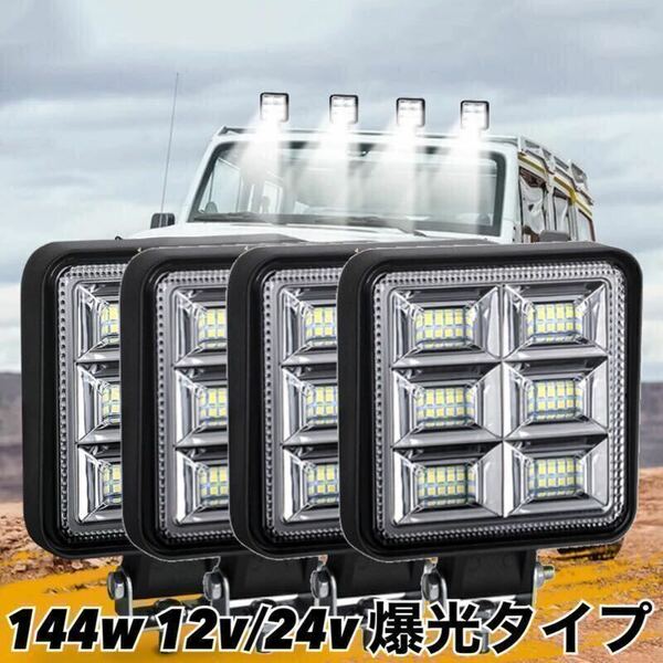 LEDワークライト 144w 4個 バックランプ 作業灯 車幅灯 補助灯 投光器 12v 24v スポットライト フォグランプ トラック ダンプ トレーラー
