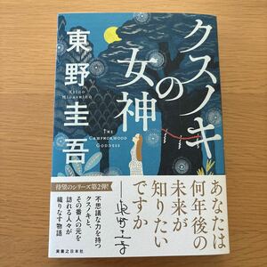 クスノキの女神 東野圭吾／著