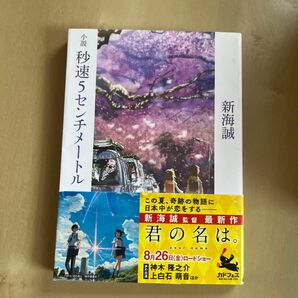 小説秒速５センチメートル （角川文庫　し５７－１） 新海誠／〔著〕