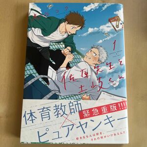 佐原先生と土岐くん　１ （ＭＦＣジーンピクシブシリーズ） 鳥谷コウ／著