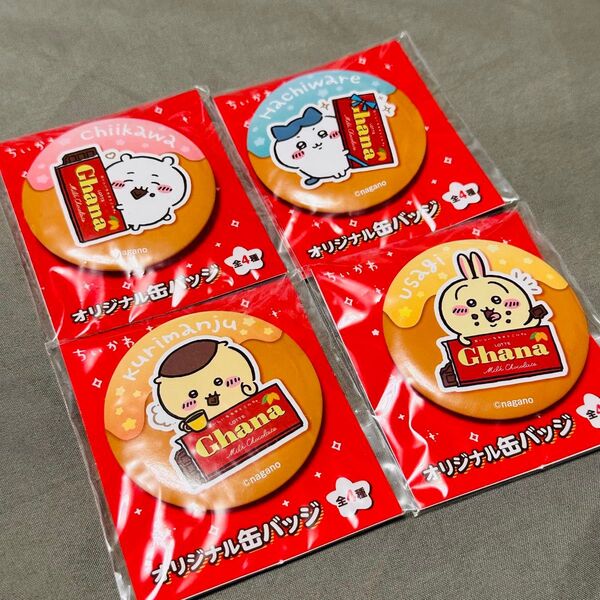 ちいかわ ガーナ ファミマ オリジナル缶バッジ 全4種セット 新品未開封品 ちいかわ ハチワレ うさぎ ウサギ くりまんじゅう