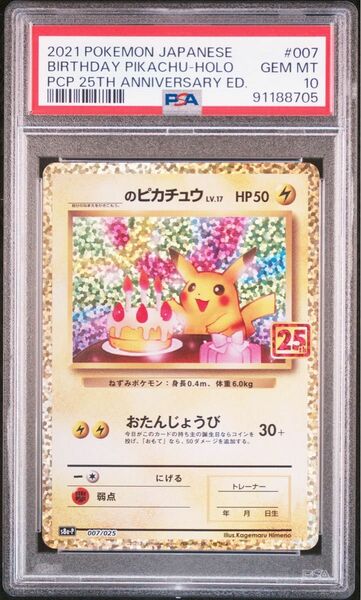 お誕生日ピカチュウ 25th psa10 ポケモンカード