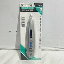 (志木)【新品 送料無料】KYORITSU/共立電気計器 低圧用検電器 DX-04 被覆線 裸線 電圧 LED5段階 音 ペンタイプ_画像2