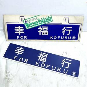 (. tree ) Showa Retro * National Railways wide tail line . luck station plastic autograph board sabot . station memory train wide tail line waste line rare Hokkaido Obihiro city Japan country have railroad (o)