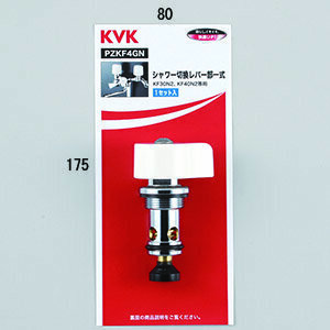 (志木)新品★KVK シャワー切換レバー部一式 1セット入 PZKF4GN KF30N2(GL)、KF40N2(GL)等用 部品 パーツ