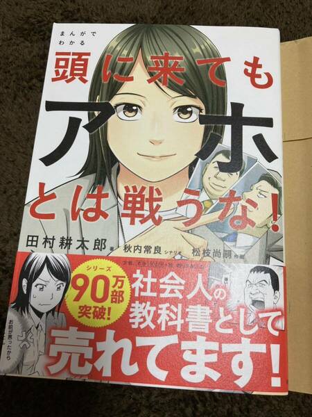 頭に来てもアホとは戦うな！マンガ版★まんがでわかる 